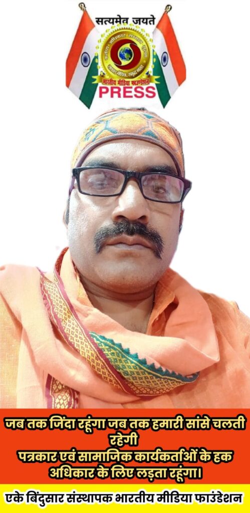 पत्रकार एवं सामाजिक अन्याय के उत्पीड़न पर होगी कठोर करवायी चीफ ब्यूरो कमलेश पाण्डेय 8382048247 पत्रकार एवं सामाजिक अन्याय के उत्पीड़न पर होगी कठोर करवायी चीफ ब्यूरो कमलेश पाण्डेय 8382048247