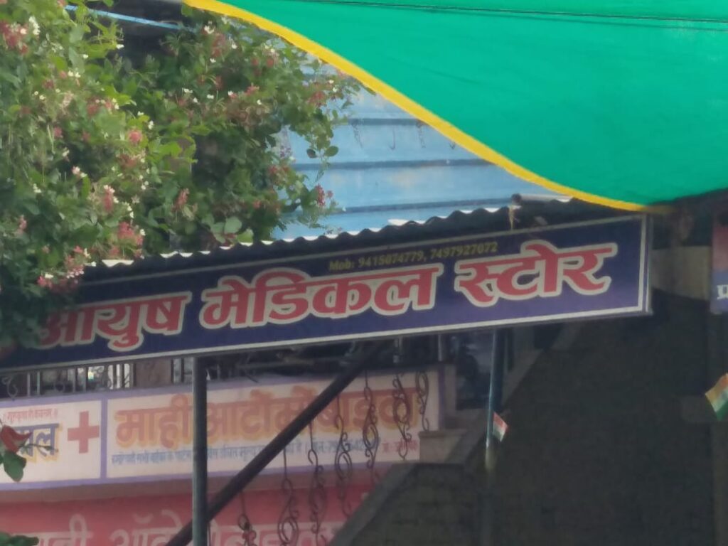 आयुष मेडिकल स्टोर तेन्दुपुल नहर राजकुमार 15 अगस्त रक्षाबंधन जन्माष्टमी सभी प्रदेशवासियों क्षेत्र वासियों जनपद वासियों की ढेर सारी एवं शुभकामनाएं आयुष मेडिकल स्टोर तेन्दुपुल नहर राजकुमार 15 अगस्त रक्षाबंधन जन्माष्टमी सभी प्रदेशवासियों क्षेत्र वासियों जनपद वासियों की ढेर सारी एवं शुभकामनाएं