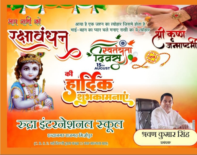 स्वतंत्रता दिवस रक्षाबंधन श्री कृष्ण जन्माष्टमी रुदा इंटरनेशनल स्कूल की तरफ से सभी देशवासियों प्रदेशवासियों जनपद वासियोंक्षेत्र वासियों को हार्दिक बधाई एवं शुभकामनाएं