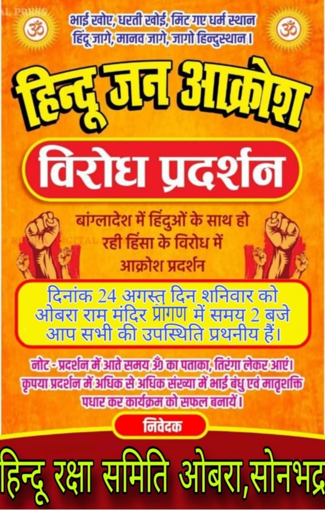 हिंदू रक्षा समिति ओबरा के नेतृत्व में बांग्लादेश में हिंदुओं पर बर्बरता व अत्याचार के विरुद्ध विशाल विरोध प्रदर्शन कल हिंदू रक्षा समिति ओबरा के नेतृत्व में बांग्लादेश में हिंदुओं पर बर्बरता व अत्याचार के विरुद्ध विशाल विरोध प्रदर्शन कल