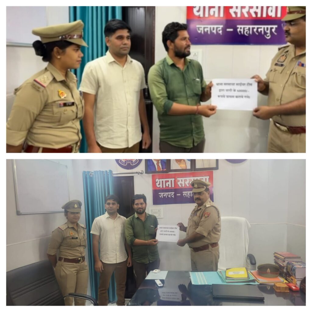 सहारनपुर- साइबर अपराध करने वालों के मुंह पर सरसावा थाना प्रभारी नरेंद्र कुमार शर्मा की कार्रवाई का लगा जोरदार तमाचा सहारनपुर- साइबर अपराध करने वालों के मुंह पर सरसावा थाना प्रभारी नरेंद्र कुमार शर्मा की कार्रवाई का लगा जोरदार तमाचा