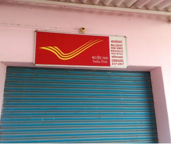 सोनभद्र:मालोघाट शाखा डाकघर नव नियुक्त कर्मचारियों के उदासीनता के कारण बंद, ग्रामीण परेशान