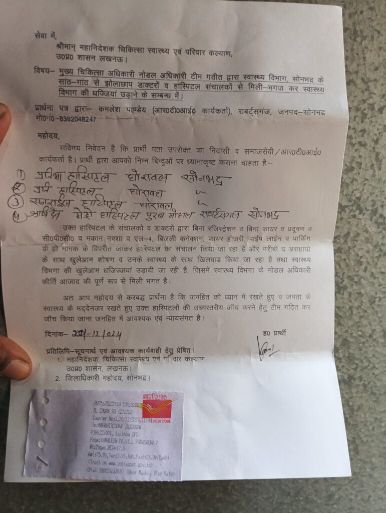 महानिदेशक चिकित्सा स्वास्थ्य परिवार कल्याण उत्तर प्रदेश शासन को लखनऊ पत्र देकर कार्यवाही मांग की महानिदेशक चिकित्सा स्वास्थ्य परिवार कल्याण उत्तर प्रदेश शासन को लखनऊ पत्र देकर कार्यवाही मांग की