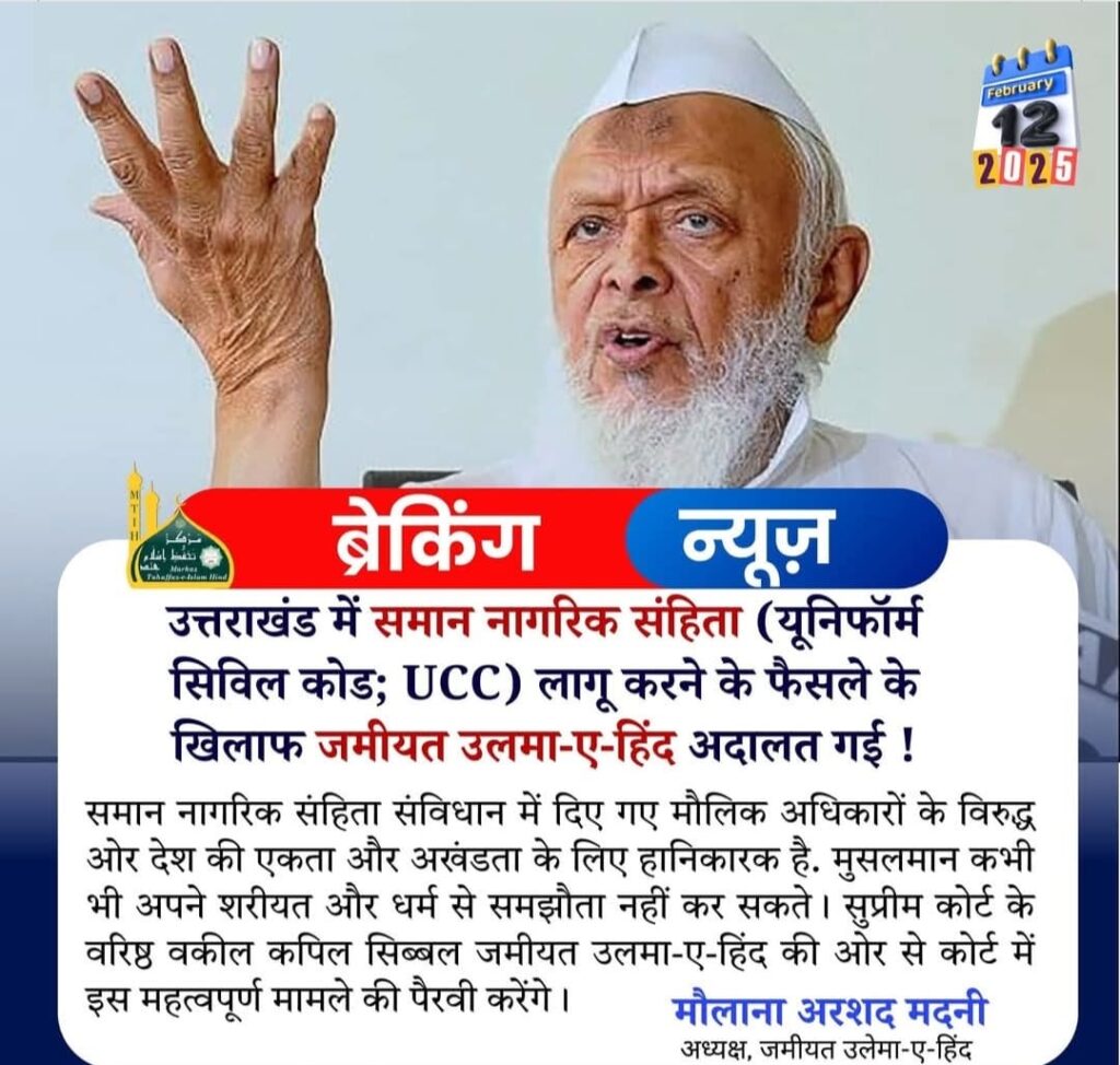 जमीयत उलमा-ए-हिंद ने खटखटाया अदालत का दरवाजा जमीयत उलमा-ए-हिंद ने खटखटाया अदालत का दरवाजा