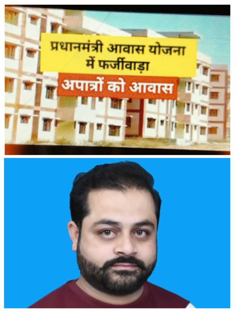 आवास विकास योजना में अपात्र लोगों को पात्र बनाने का आरोप आवास विकास योजना में अपात्र लोगों को पात्र बनाने का आरोप