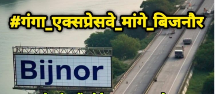 प्रस्तावित गंगा एक्सप्रेस-वे को वाया बिजनौर से हरिद्वार तक जोड़ने की मांग ने पकड़ा जोर प्रस्तावित गंगा एक्सप्रेस-वे को वाया बिजनौर से हरिद्वार तक जोड़ने की मांग ने पकड़ा जोर