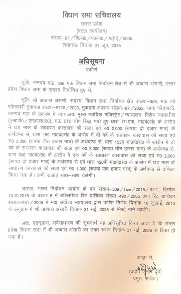 मुख्तार अंसारी के बेटे अब्बास अंसारी की विधायक की सदस्यता समाप्त मुख्तार अंसारी के बेटे अब्बास अंसारी की विधायक की सदस्यता समाप्त