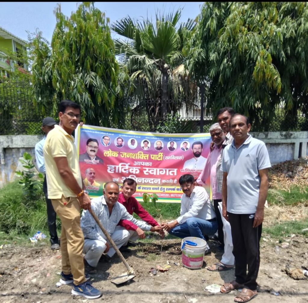 लोजपा ने वृक्षारोपण कर पेड़ लगाओ पेड़ बचाओ का दिया संदेश लोजपा ने वृक्षारोपण कर पेड़ लगाओ पेड़ बचाओ का दिया संदेश