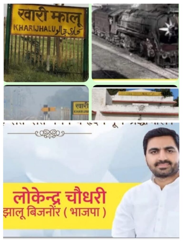 खारी झालू रेलवे स्टेशन विकास की दौड़ मे पिछड़ा खारी झालू रेलवे स्टेशन विकास की दौड़ मे पिछड़ा
