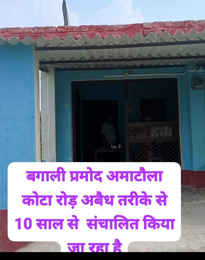 धड़ल्ले से संचालित कर रहे प्रमोद बगाली अमाटौला कोटा रोड़ अवैध क्लिनिक स्वास्थ्य विभाग बना अन्जान