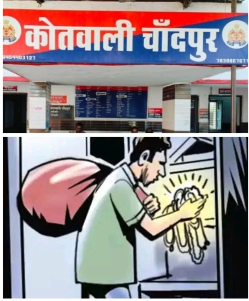चांदपुर में बंद मकान से नकदी व आभूषण चोरी, पुलिस ने की जांच शुरू चांदपुर में बंद मकान से नकदी व आभूषण चोरी, पुलिस ने की जांच शुरू