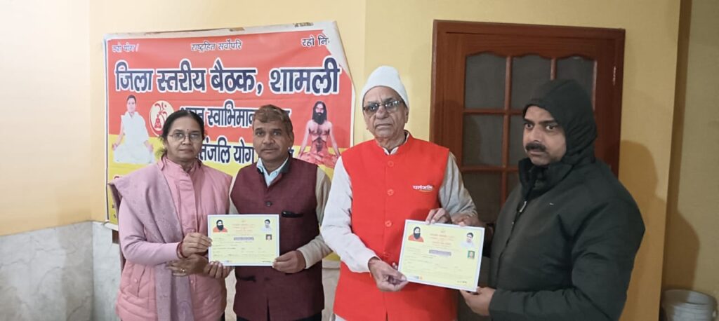 भारत स्वाभिमान ट्रस्ट शामली की ओर से काका नगर में स्थित पतंजलि कार्यालय में एक जिला स्तरीय बैठक का आयोजन हुआ।