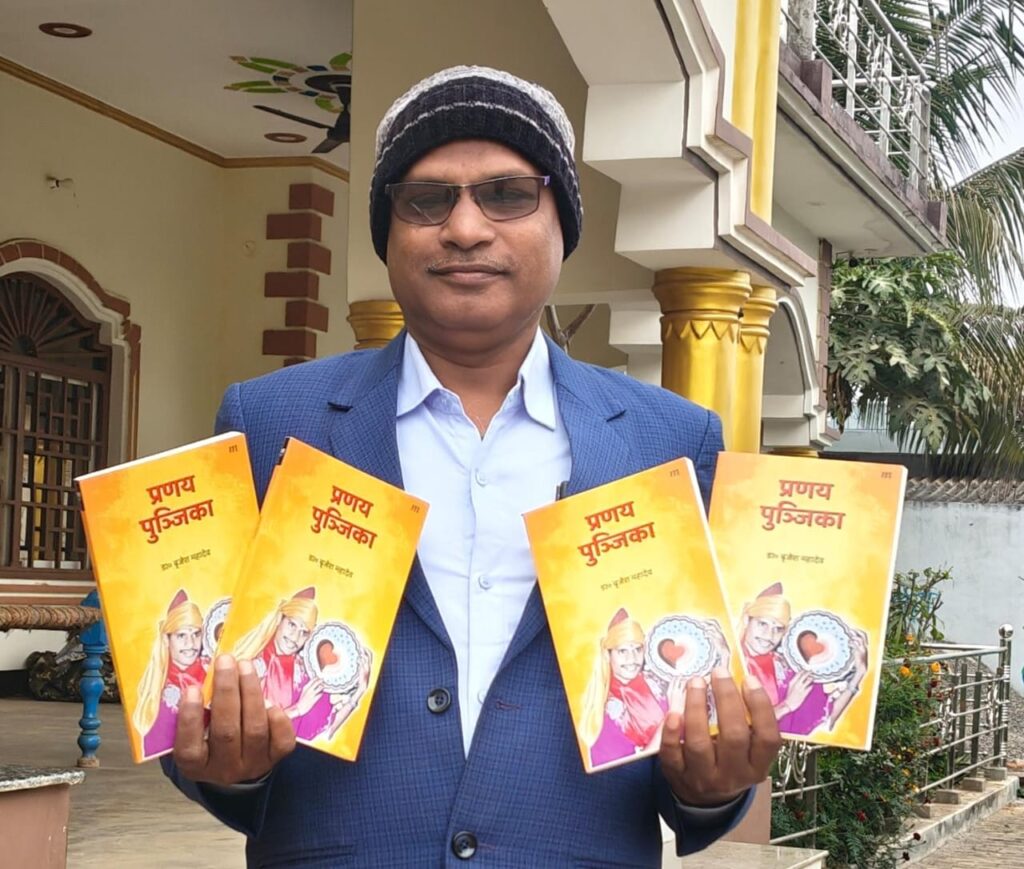 *डॉ बृजेश महादेव की काव्य कृति “प्रणय पुंजिका” विश्व पुस्तक मेले में शामिल