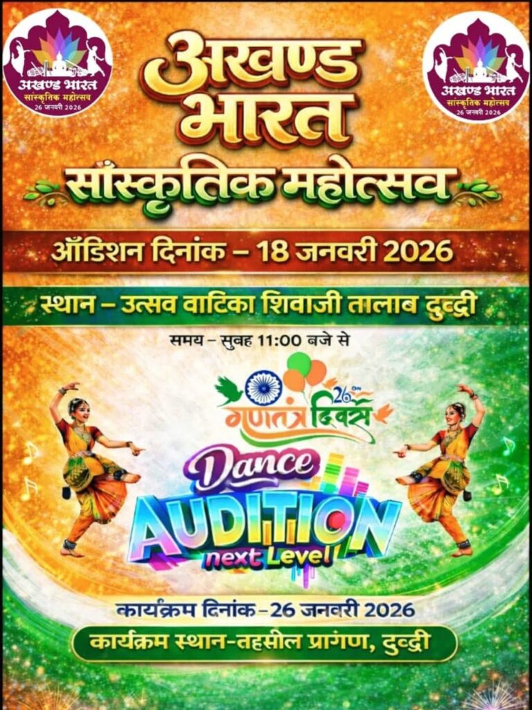 दुद्धी में अखण्ड भारत सांस्कृतिक मंच के तत्वावधान में बच्चे बच्चीयों का डांस प्रतियोगिता का ऑडिशन 18 जनवरी को ।।