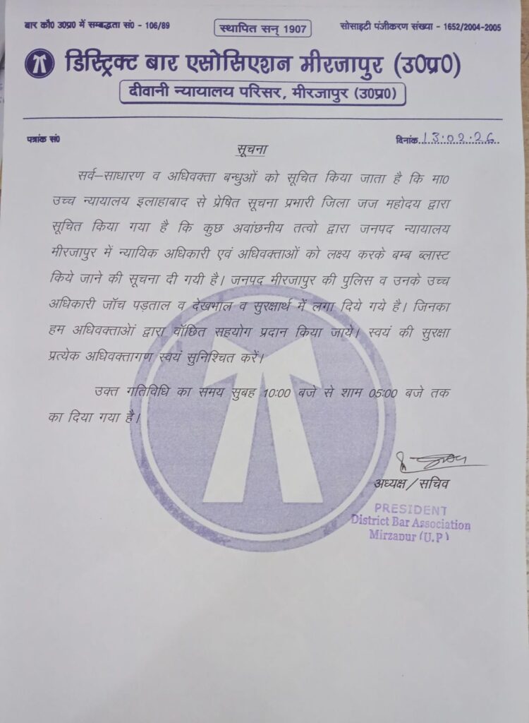 मिर्जापुर दीवानी न्यायालय परिसर में बम ब्लास्ट की चेतावनी से हड़कंप