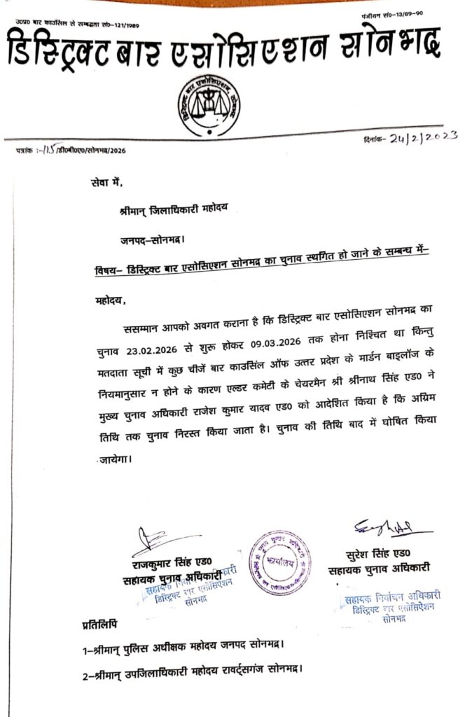 डिस्ट्रिक्ट बार एसोसिएशन सोनभद्र का चुनाव प्रक्रिया निरस्त
