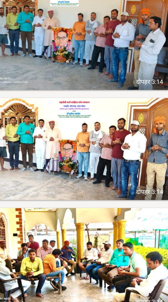 महादेवी वर्मा साहित्य शोध संस्थान भरहरी में गूँजे बाबा साहेब के विचार