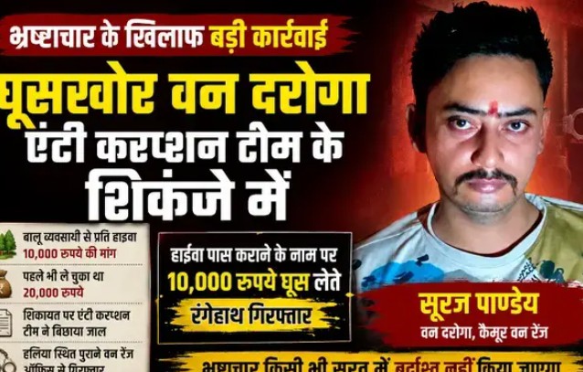 मिर्जापुर में एंटी करप्शन की बड़ी कार्रवाई: 10 हजार रिश्वत लेते वन दरोगा रंगेहाथ
