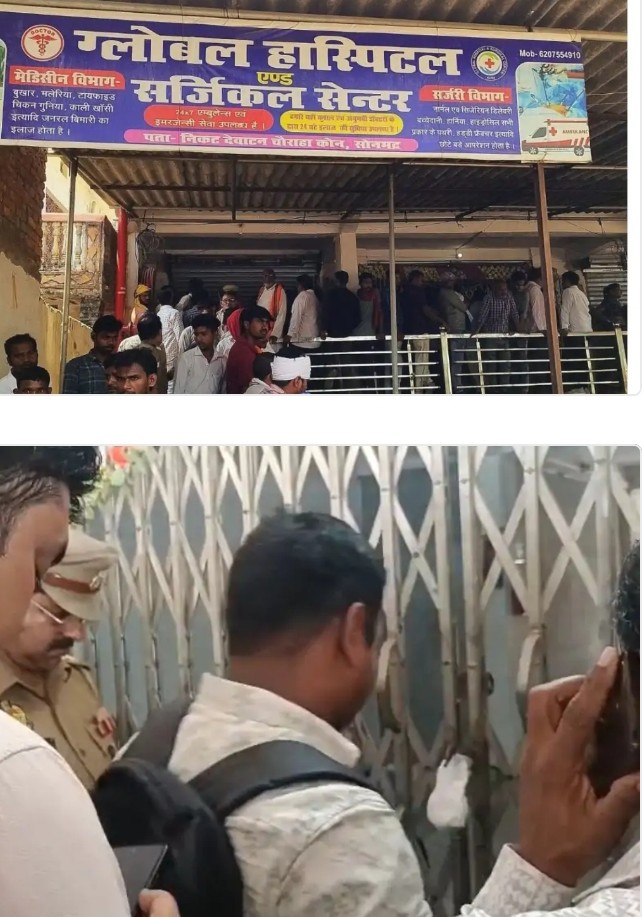 सोनभद्र में प्रसव के दौरान महिला की मौत पर बड़ा एक्शन: अवैध ग्लोबल हॉस्पिटल सील, संचालक पर एफआईआर दर्ज सोनभद्र में प्रसव के दौरान महिला की मौत पर बड़ा एक्शन: अवैध ग्लोबल हॉस्पिटल सील, संचालक पर एफआईआर दर्ज
