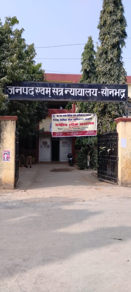 सोनभद्र में दो माह बाद एक जुलाई से पुनः चलेगी नियमित कोर्ट सोनभद्र में दो माह बाद एक जुलाई से पुनः चलेगी नियमित कोर्ट