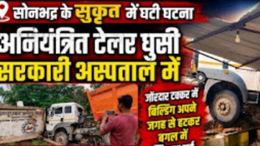 सोनभद्र: तेज रफ्तार टेलर अनियंत्रित होकर आयुष्मान आरोग्य मंदिर से टकराया, इमारत खिसकी, बड़ा हादसा टला सोनभद्र: तेज रफ्तार टेलर अनियंत्रित होकर आयुष्मान आरोग्य मंदिर से टकराया, इमारत खिसकी, बड़ा हादसा टला