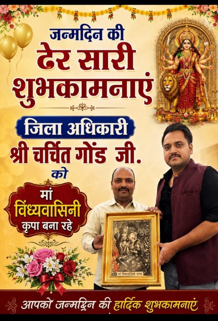 जिलाधिकारी चर्चित गौड़ के जन्मदिन पर बधाइयों का लगा तांता जिलाधिकारी चर्चित गौड़ के जन्मदिन पर बधाइयों का लगा तांता